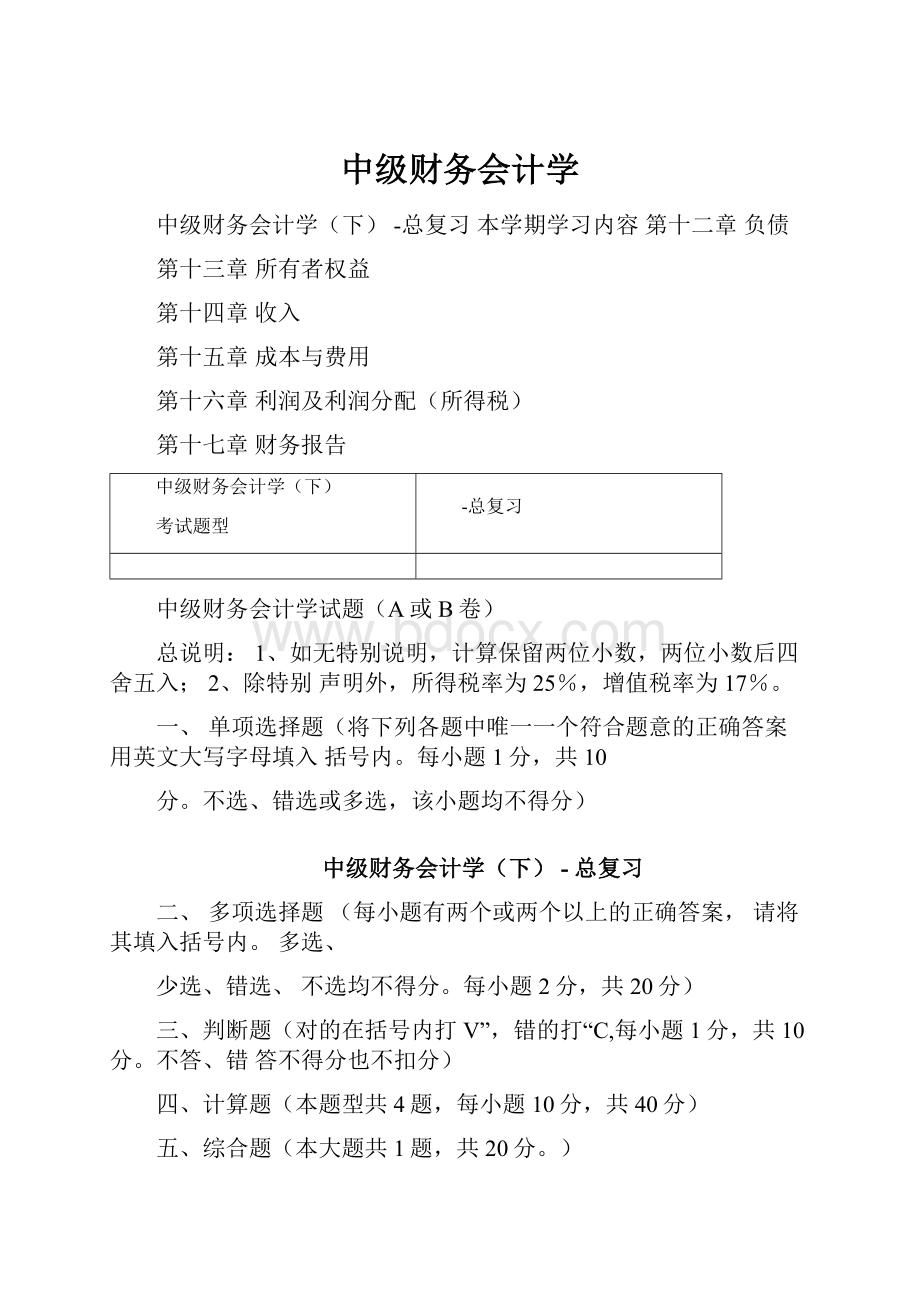 中级财务会计学.docx