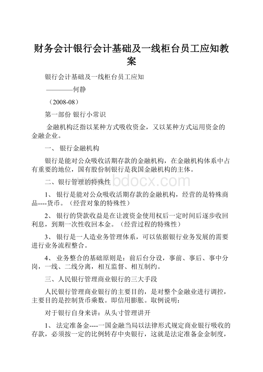 财务会计银行会计基础及一线柜台员工应知教案.docx