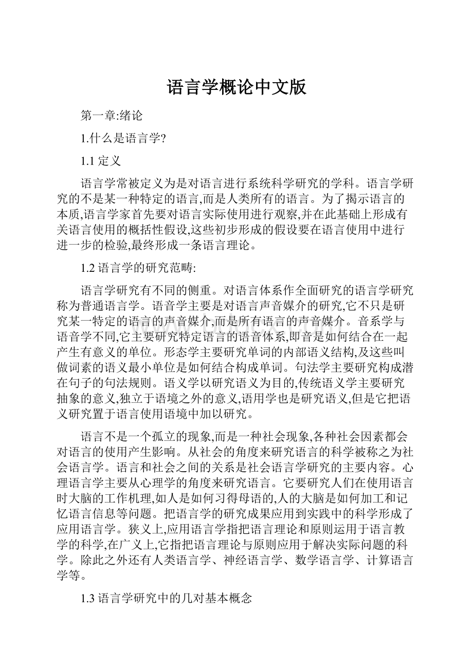 语言学概论中文版.docx