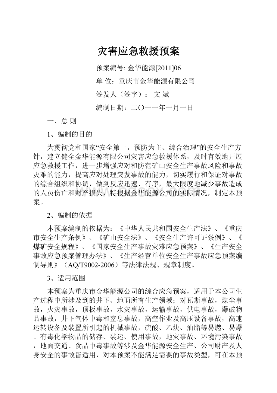 灾害应急救援预案.docx