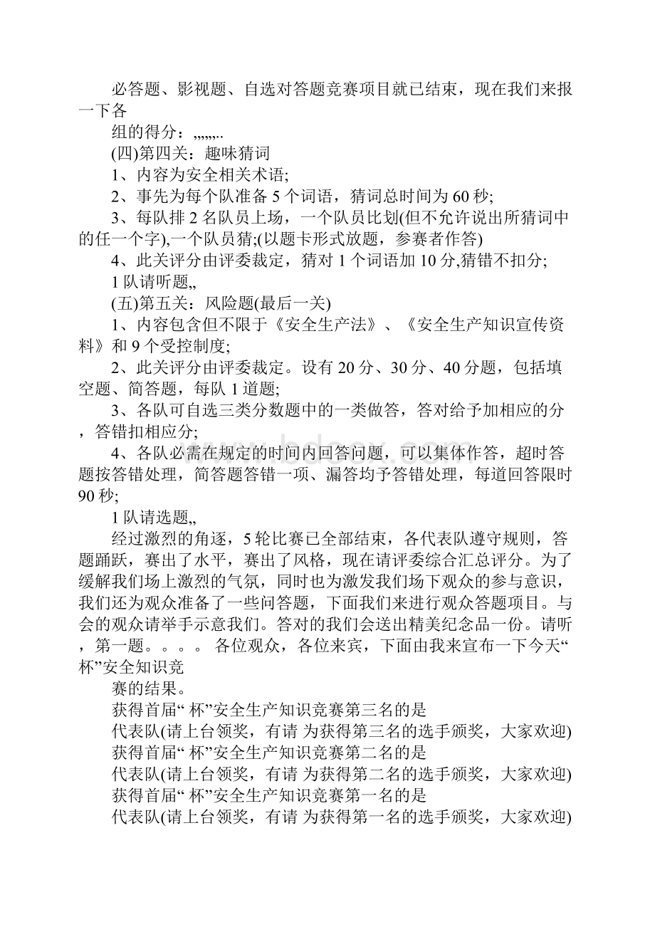 安全生产知识竞赛主持词.docx_第3页