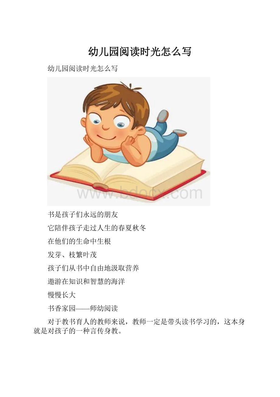 幼儿园阅读时光怎么写.docx