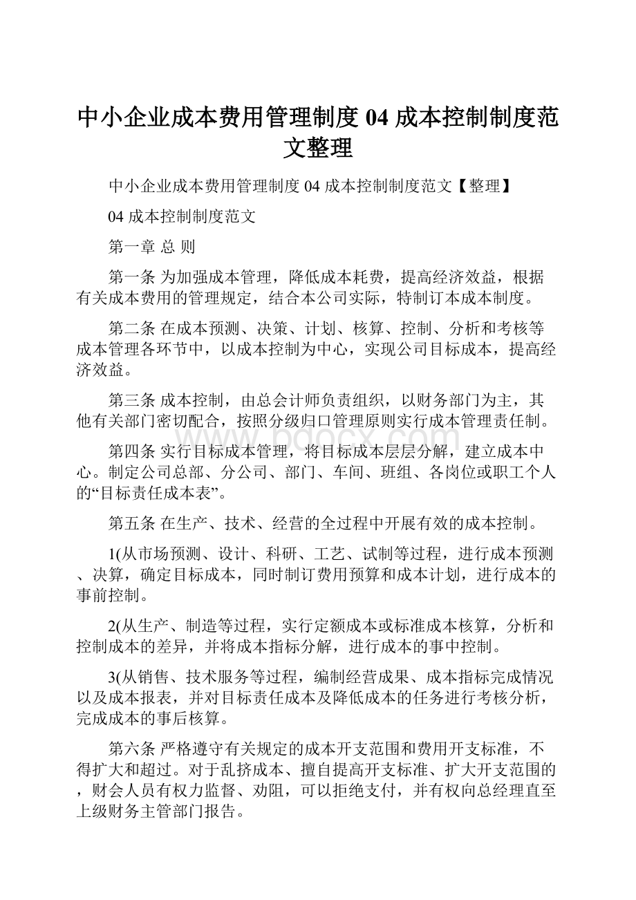 中小企业成本费用管理制度04 成本控制制度范文整理.docx