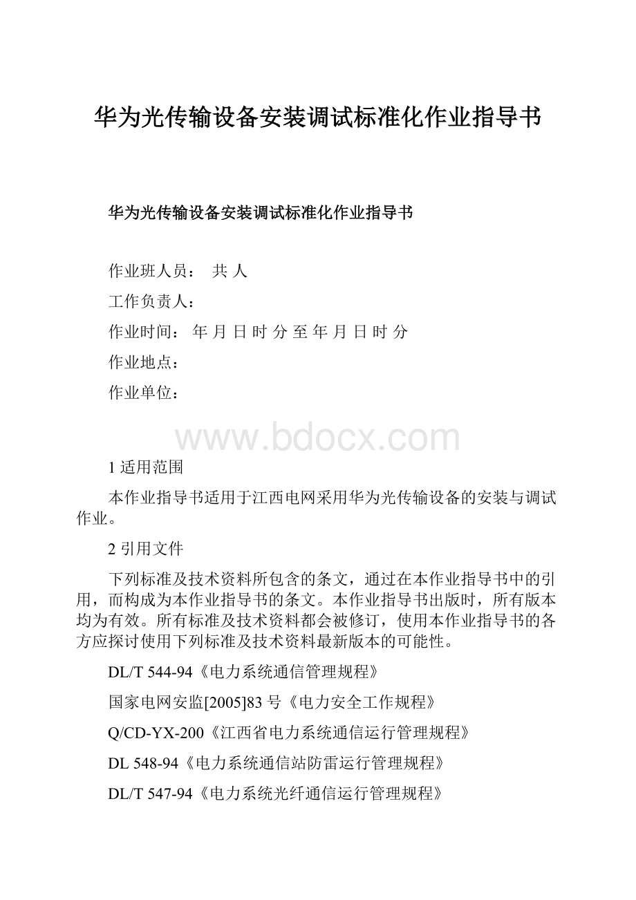 华为光传输设备安装调试标准化作业指导书.docx