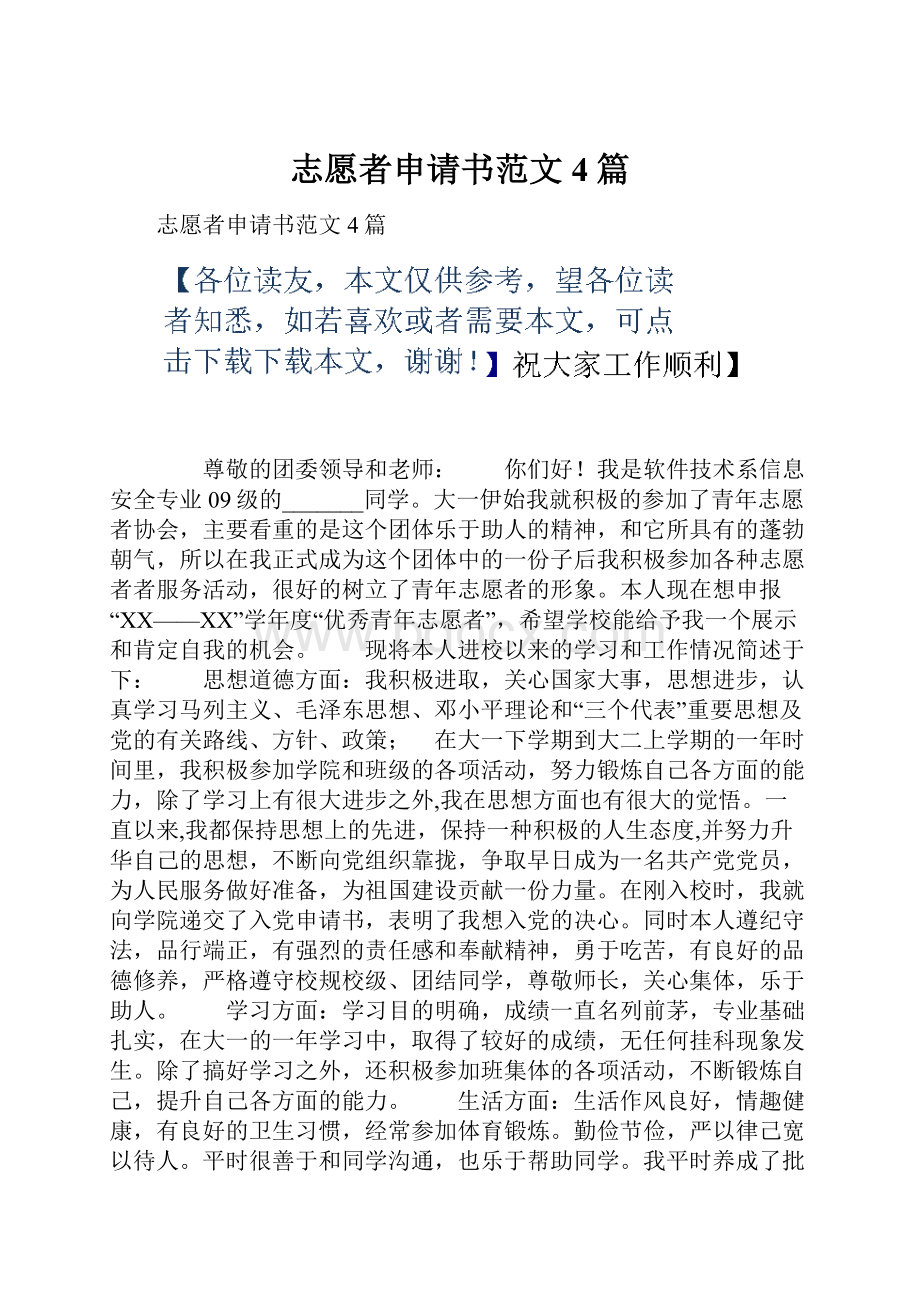 志愿者申请书范文4篇.docx