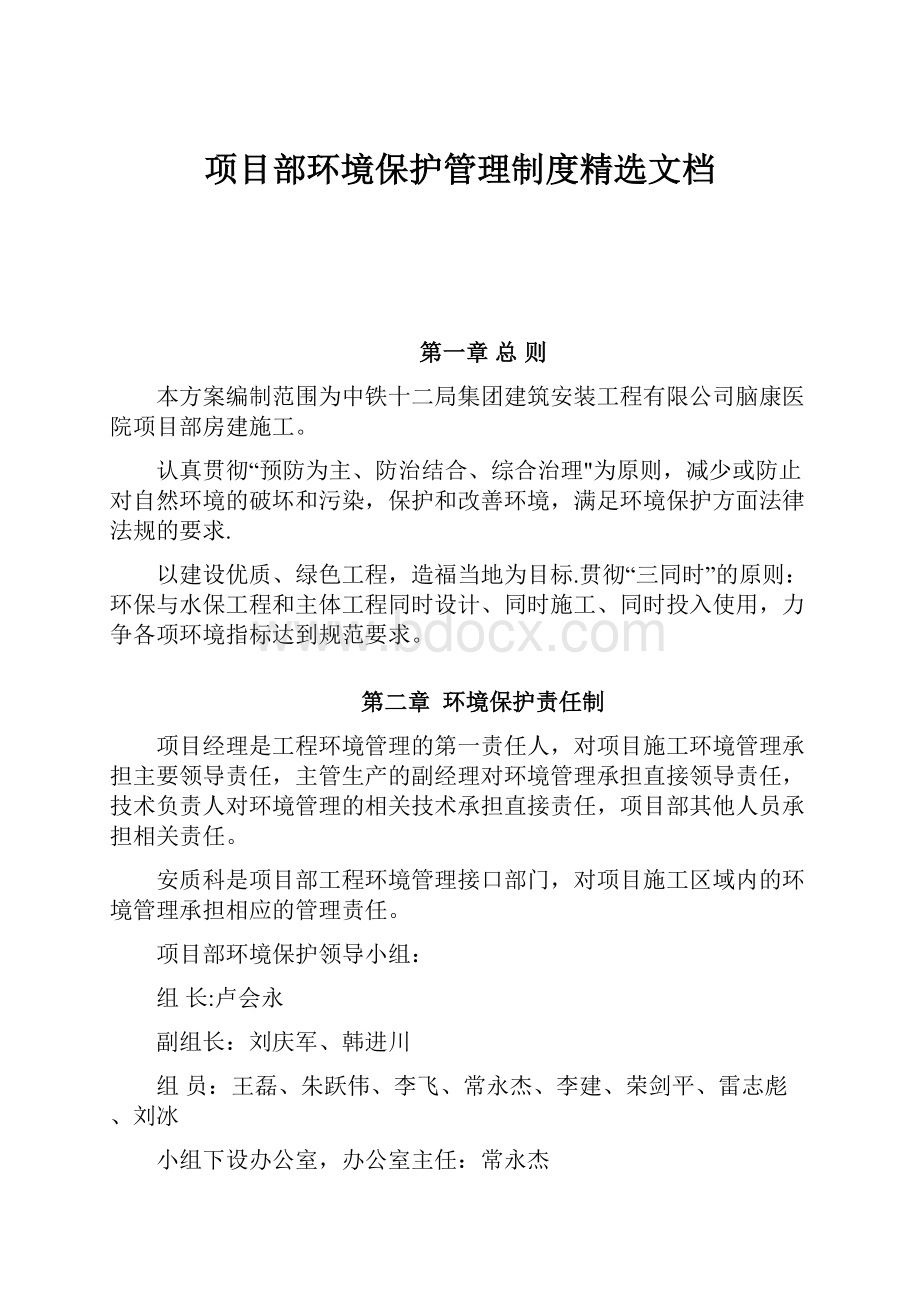 项目部环境保护管理制度精选文档.docx