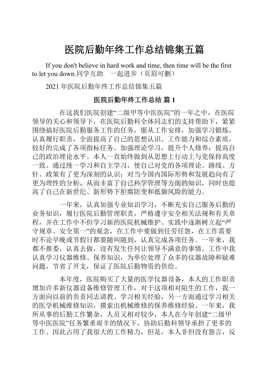 医院后勤年终工作总结锦集五篇.docx