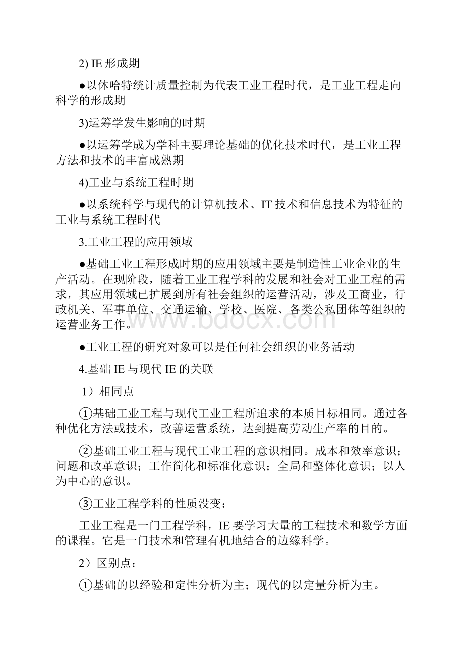 基础工业工程知识点学生共13页文档.docx_第2页