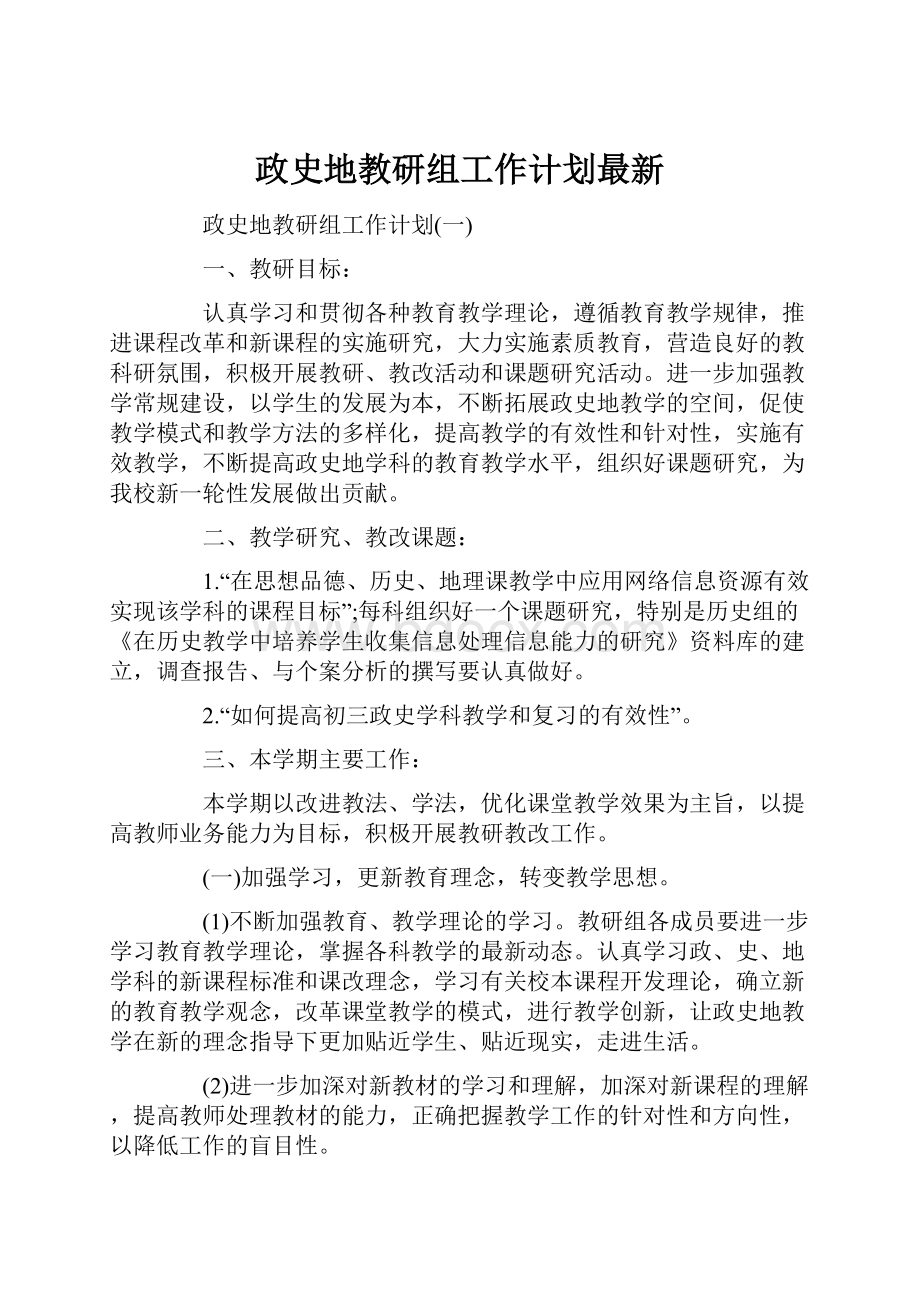 政史地教研组工作计划最新.docx_第1页