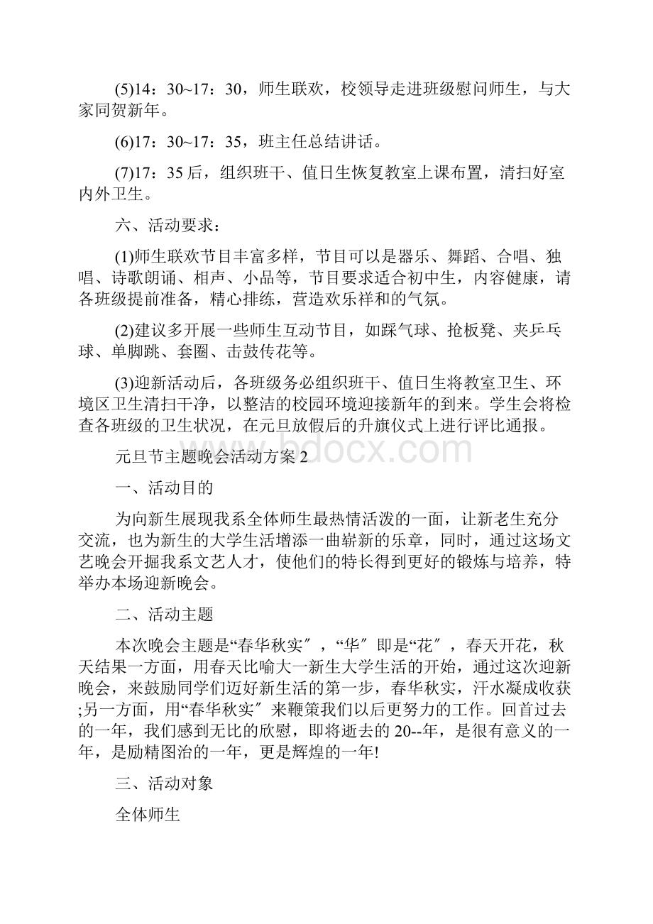 元旦节主题晚会活动策划方案五篇.docx_第2页