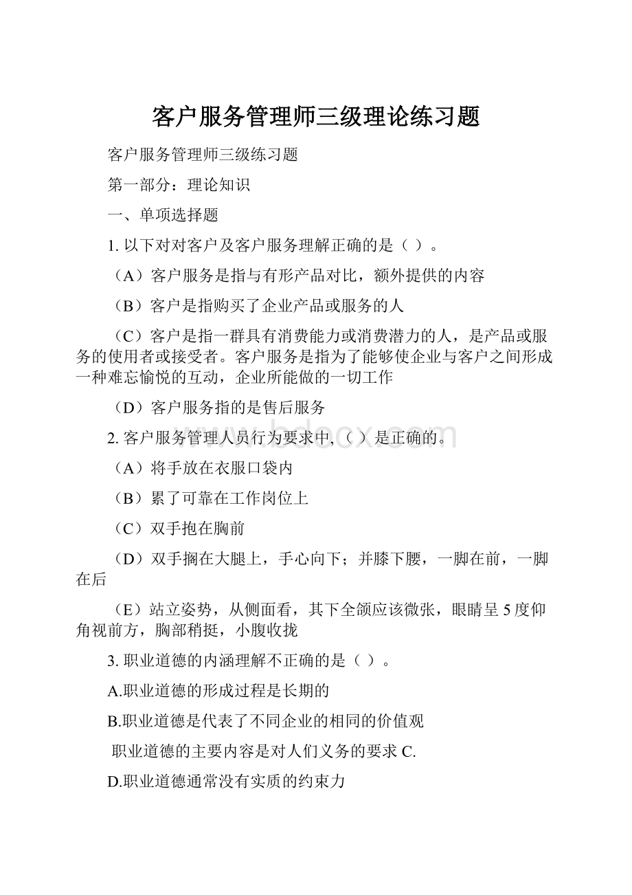 客户服务管理师三级理论练习题.docx