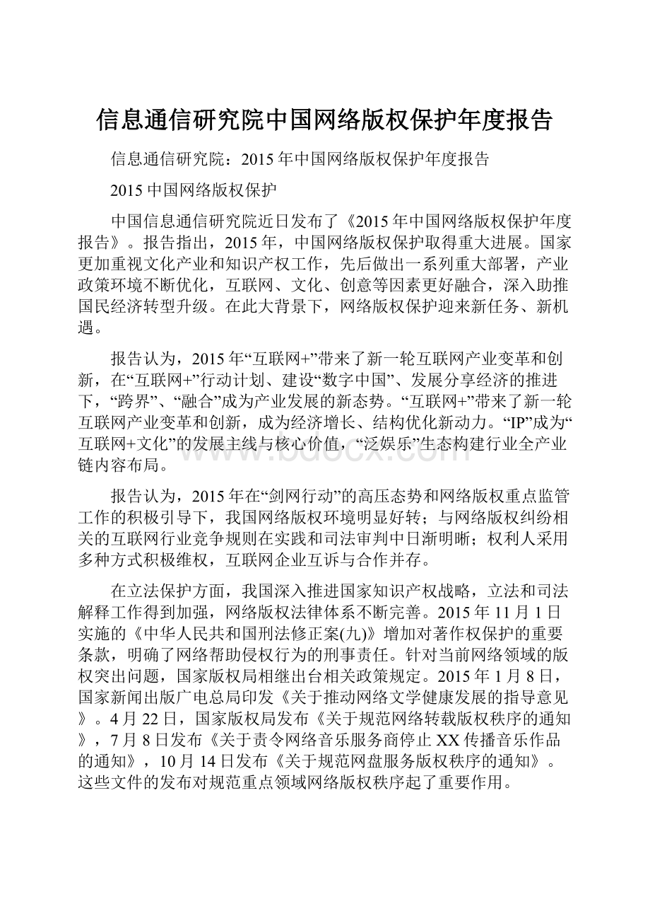 信息通信研究院中国网络版权保护年度报告.docx_第1页