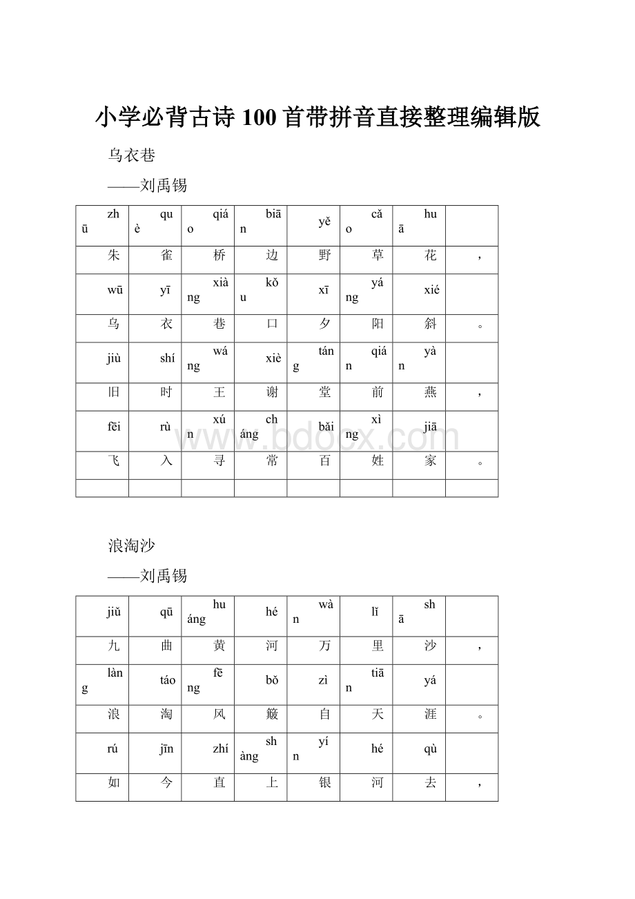 小学必背古诗100首带拼音直接整理编辑版.docx