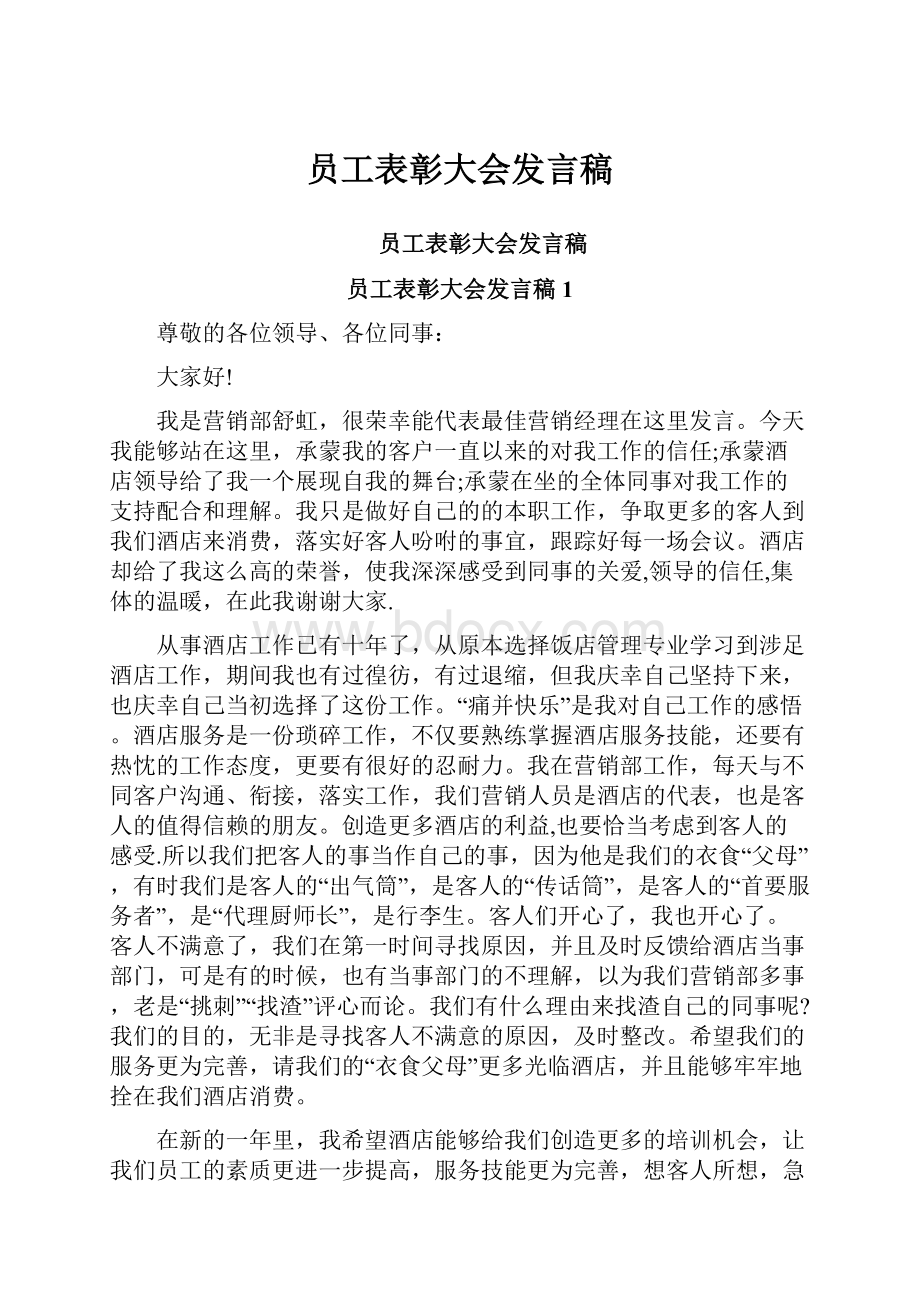 员工表彰大会发言稿.docx