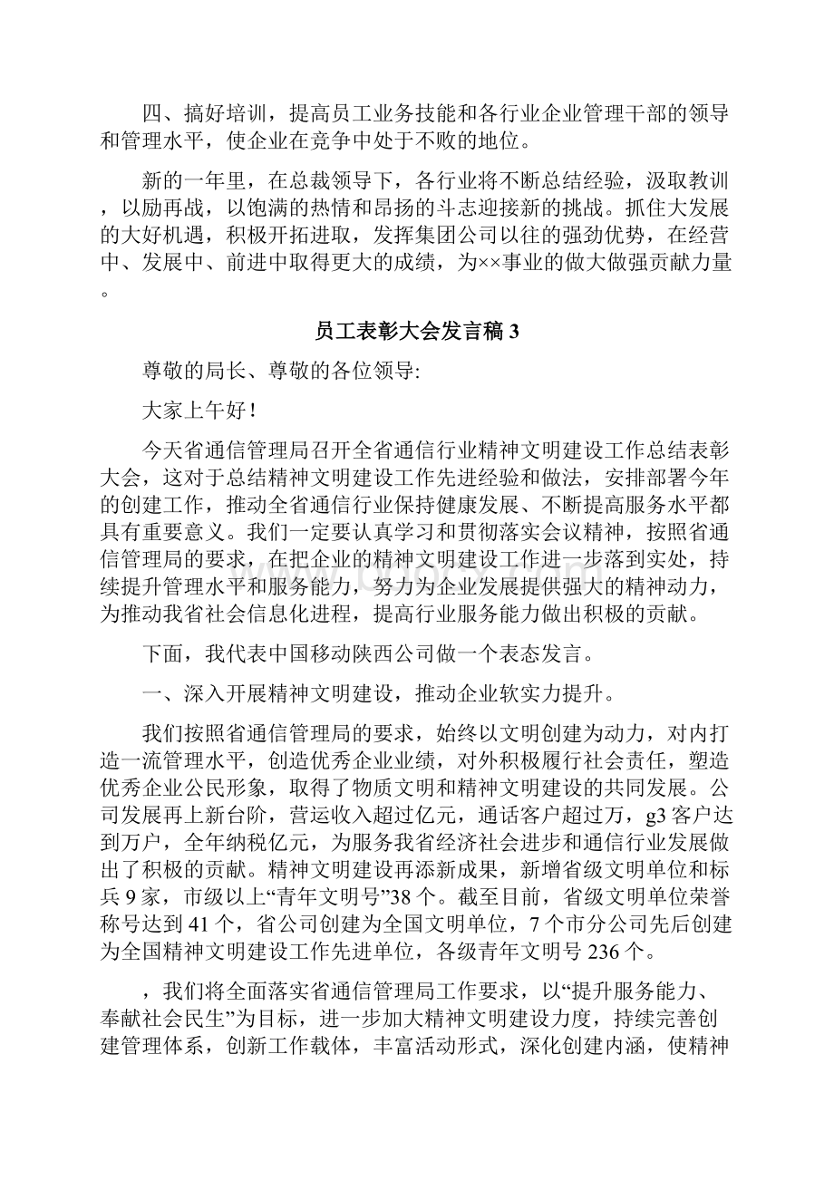 员工表彰大会发言稿.docx_第3页