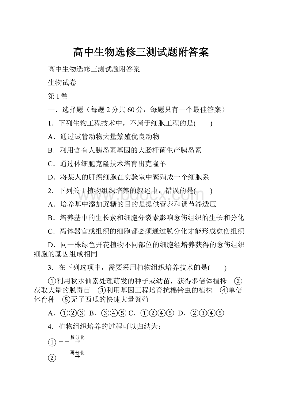 高中生物选修三测试题附答案.docx_第1页