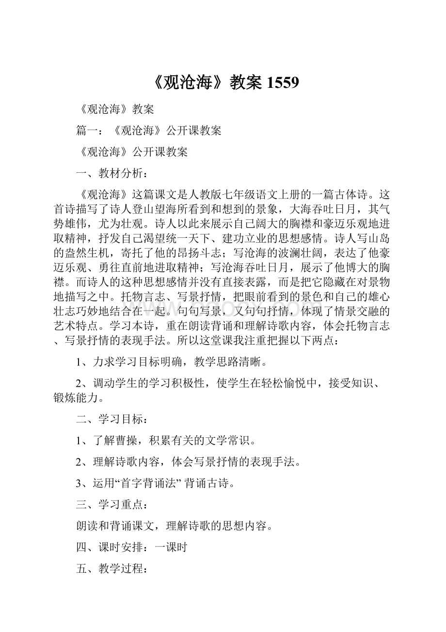 《观沧海》教案1559.docx