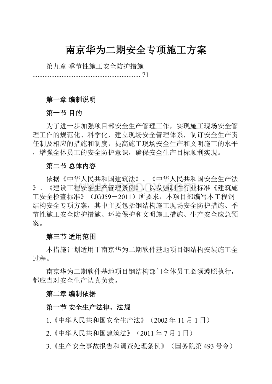 南京华为二期安全专项施工方案.docx