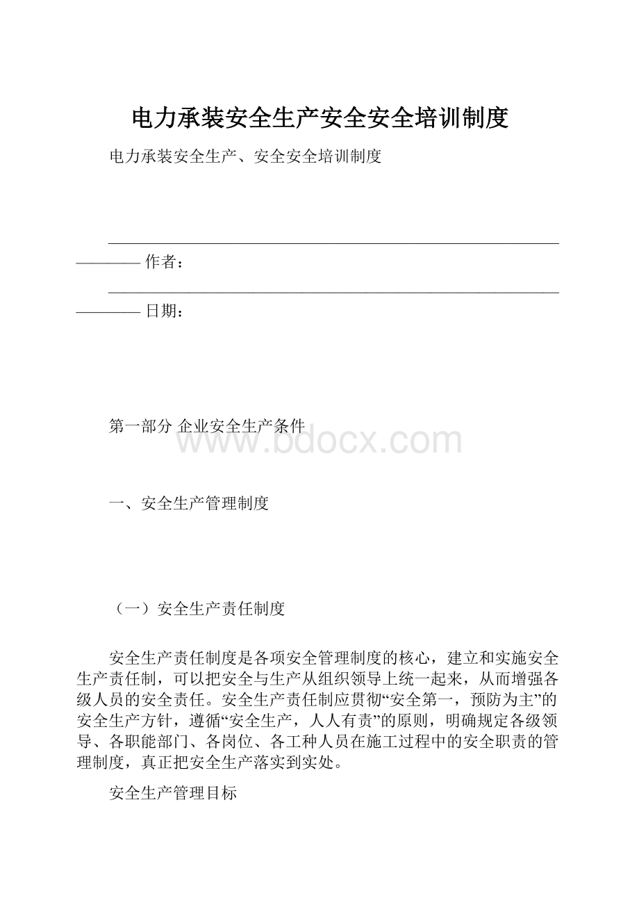 电力承装安全生产安全安全培训制度.docx