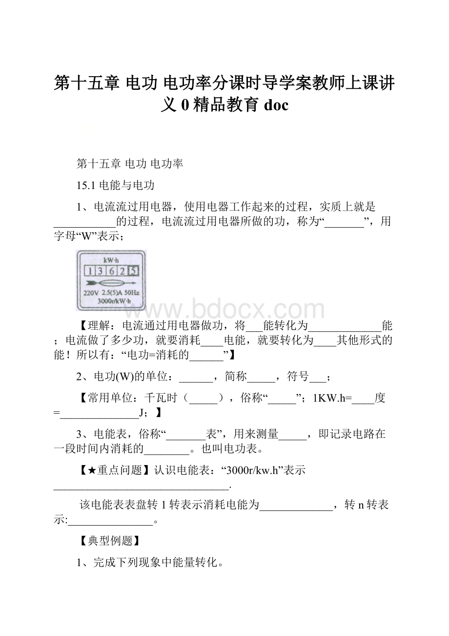 第十五章 电功 电功率分课时导学案教师上课讲义0精品教育doc.docx