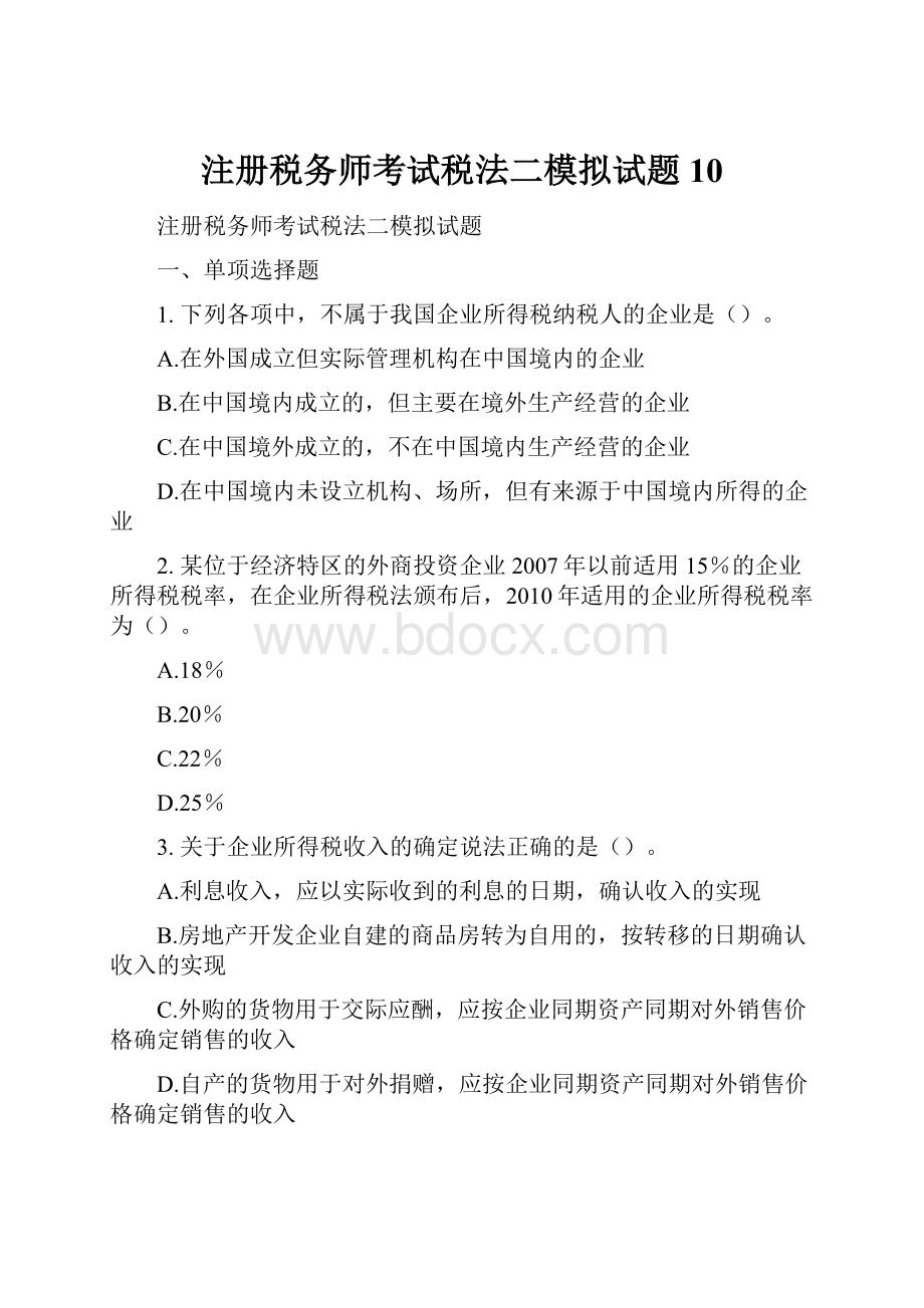 注册税务师考试税法二模拟试题10.docx