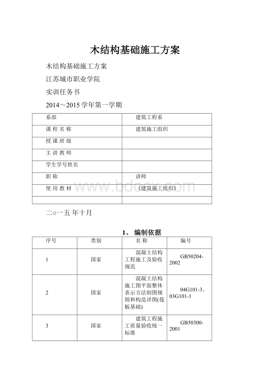 木结构基础施工方案.docx_第1页