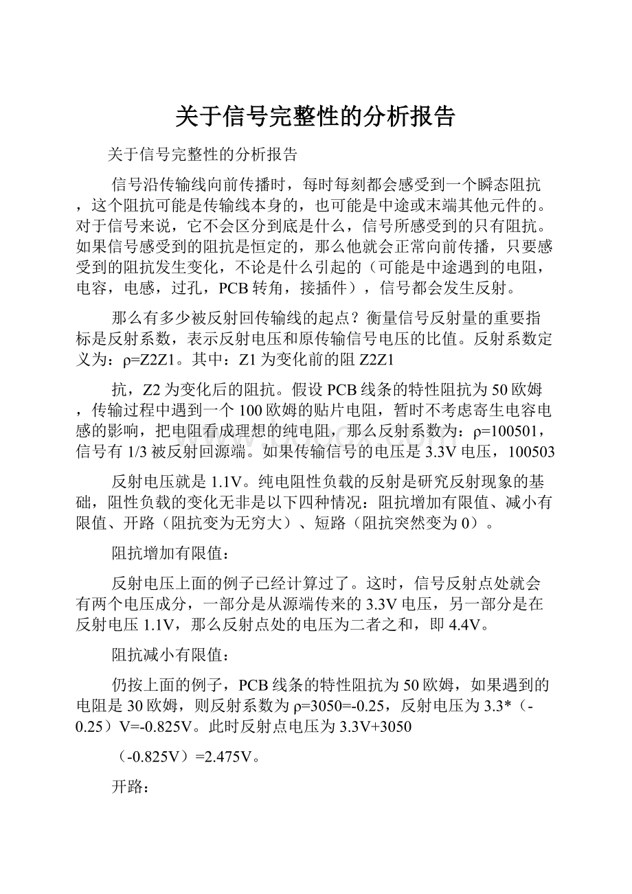 关于信号完整性的分析报告.docx