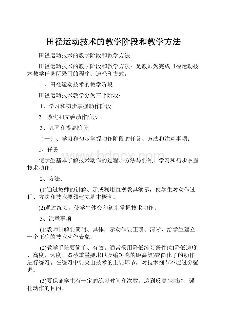 田径运动技术的教学阶段和教学方法.docx