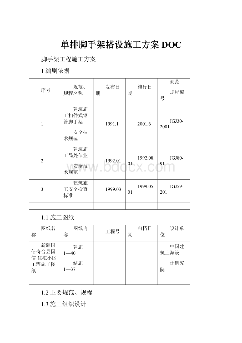 单排脚手架搭设施工方案DOC.docx_第1页