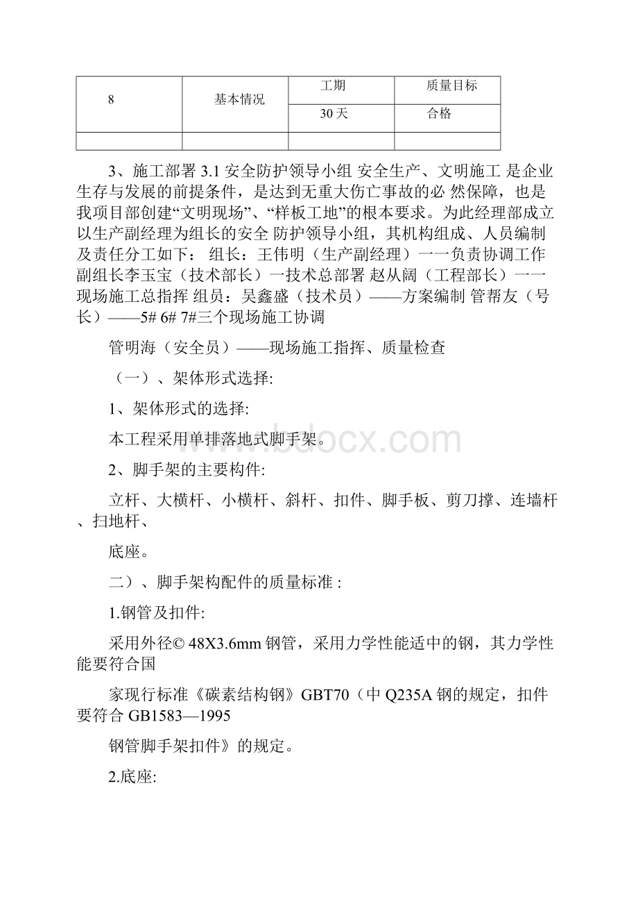 单排脚手架搭设施工方案DOC.docx_第3页