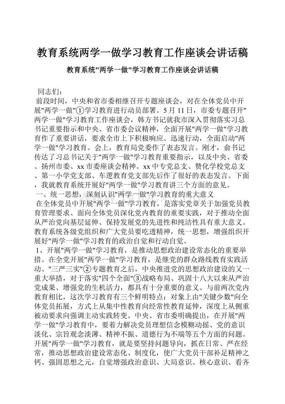 教育系统两学一做学习教育工作座谈会讲话稿.docx