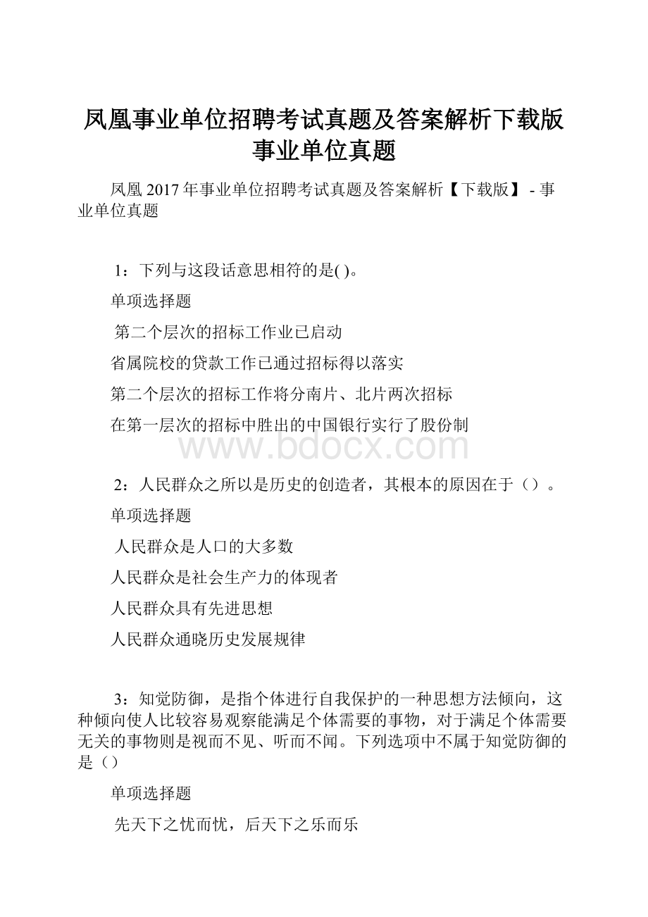 凤凰事业单位招聘考试真题及答案解析下载版事业单位真题.docx