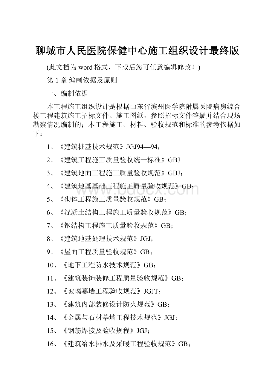 聊城市人民医院保健中心施工组织设计最终版.docx_第1页