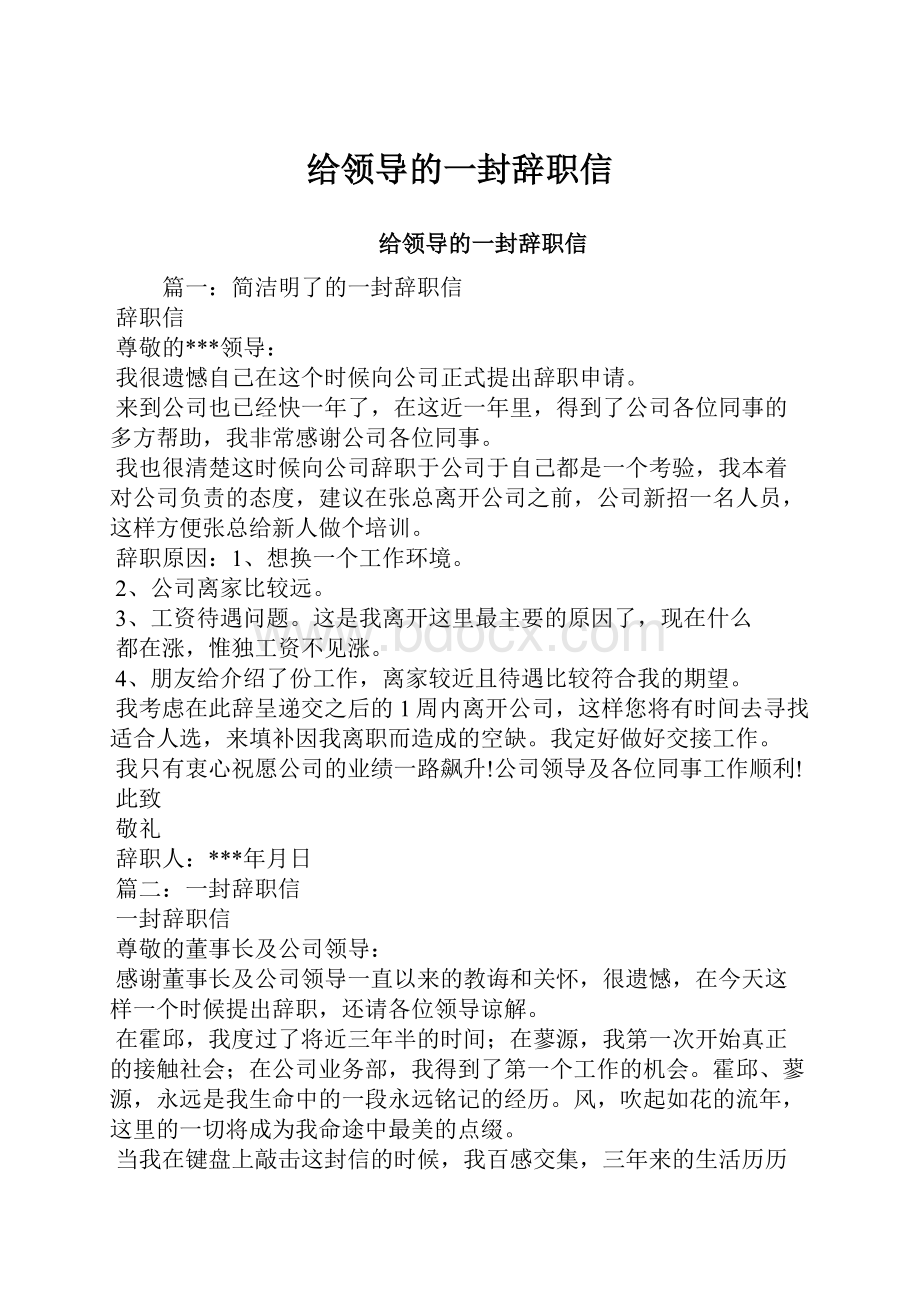 给领导的一封辞职信.docx_第1页