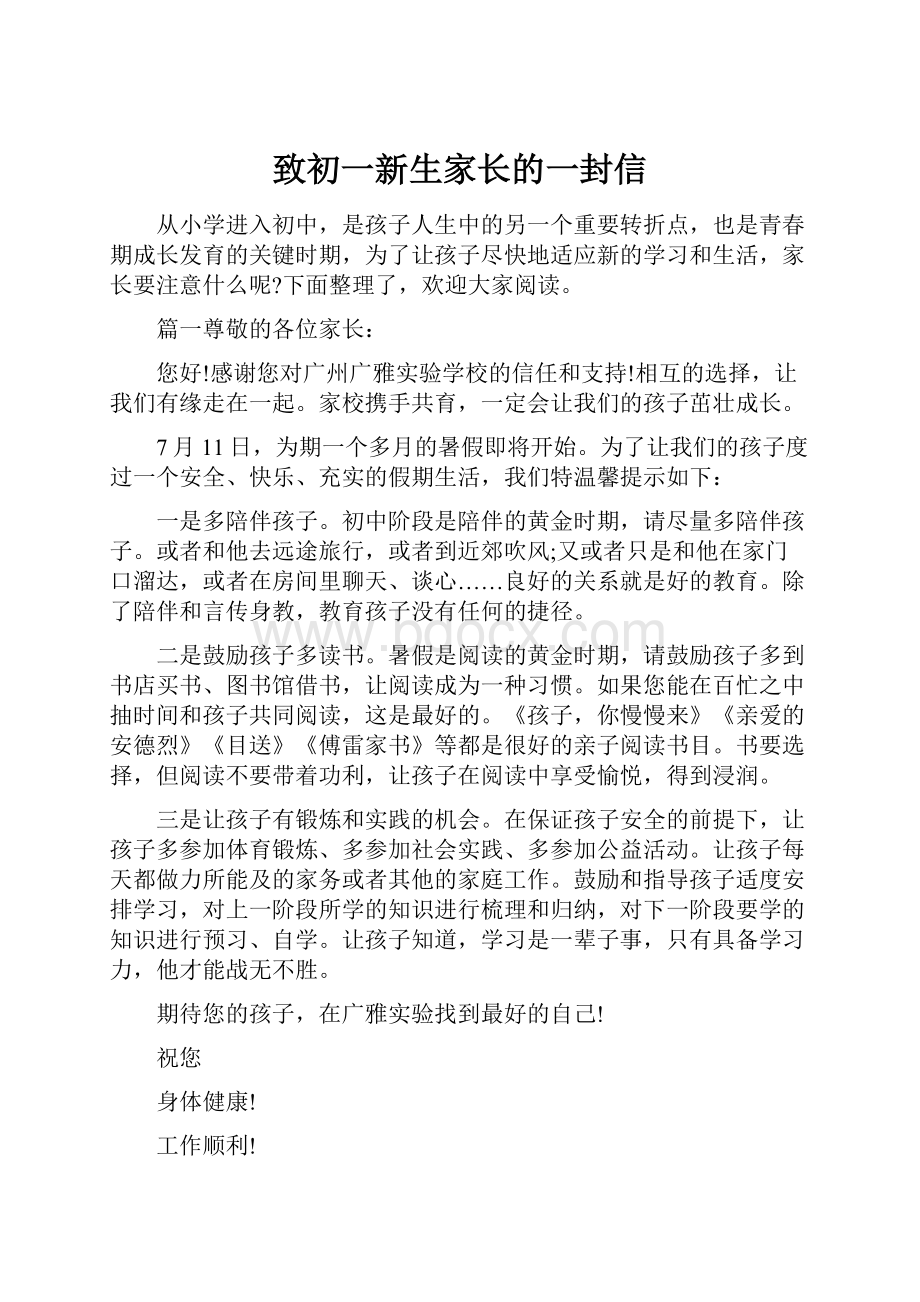 致初一新生家长的一封信.docx_第1页