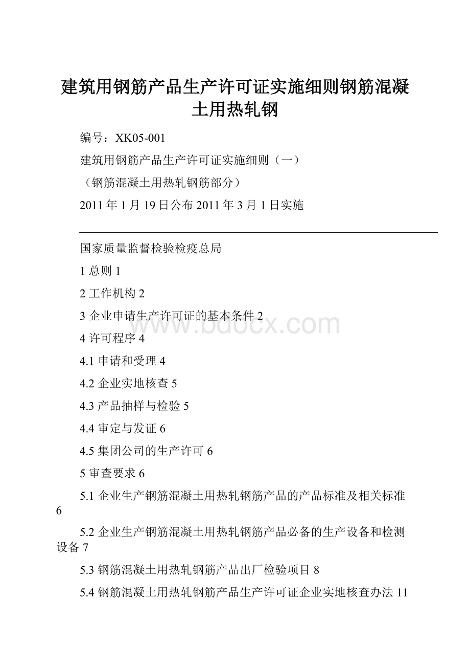 建筑用钢筋产品生产许可证实施细则钢筋混凝土用热轧钢.docx_第1页