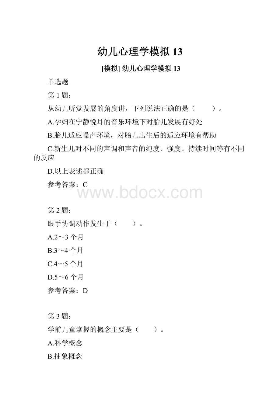 幼儿心理学模拟13.docx_第1页