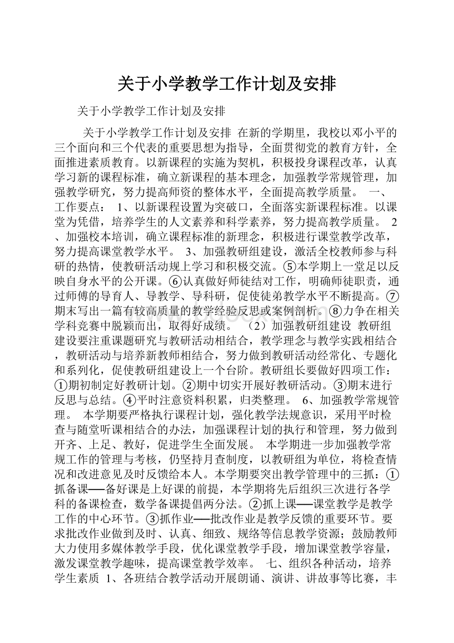 关于小学教学工作计划及安排.docx