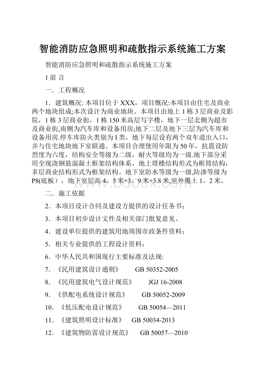 智能消防应急照明和疏散指示系统施工方案.docx_第1页