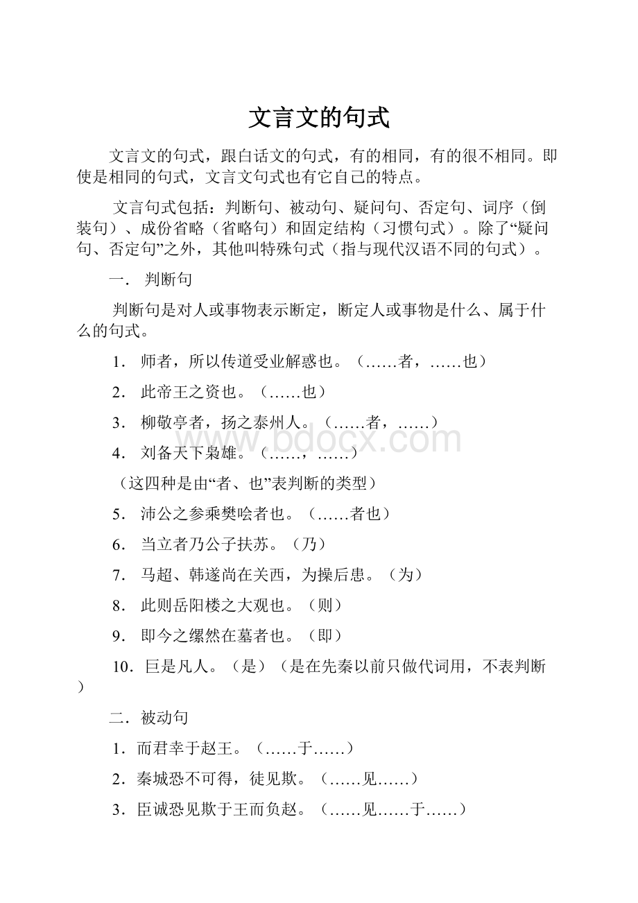 文言文的句式.docx