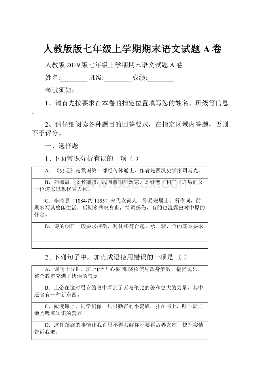 人教版版七年级上学期期末语文试题A卷.docx