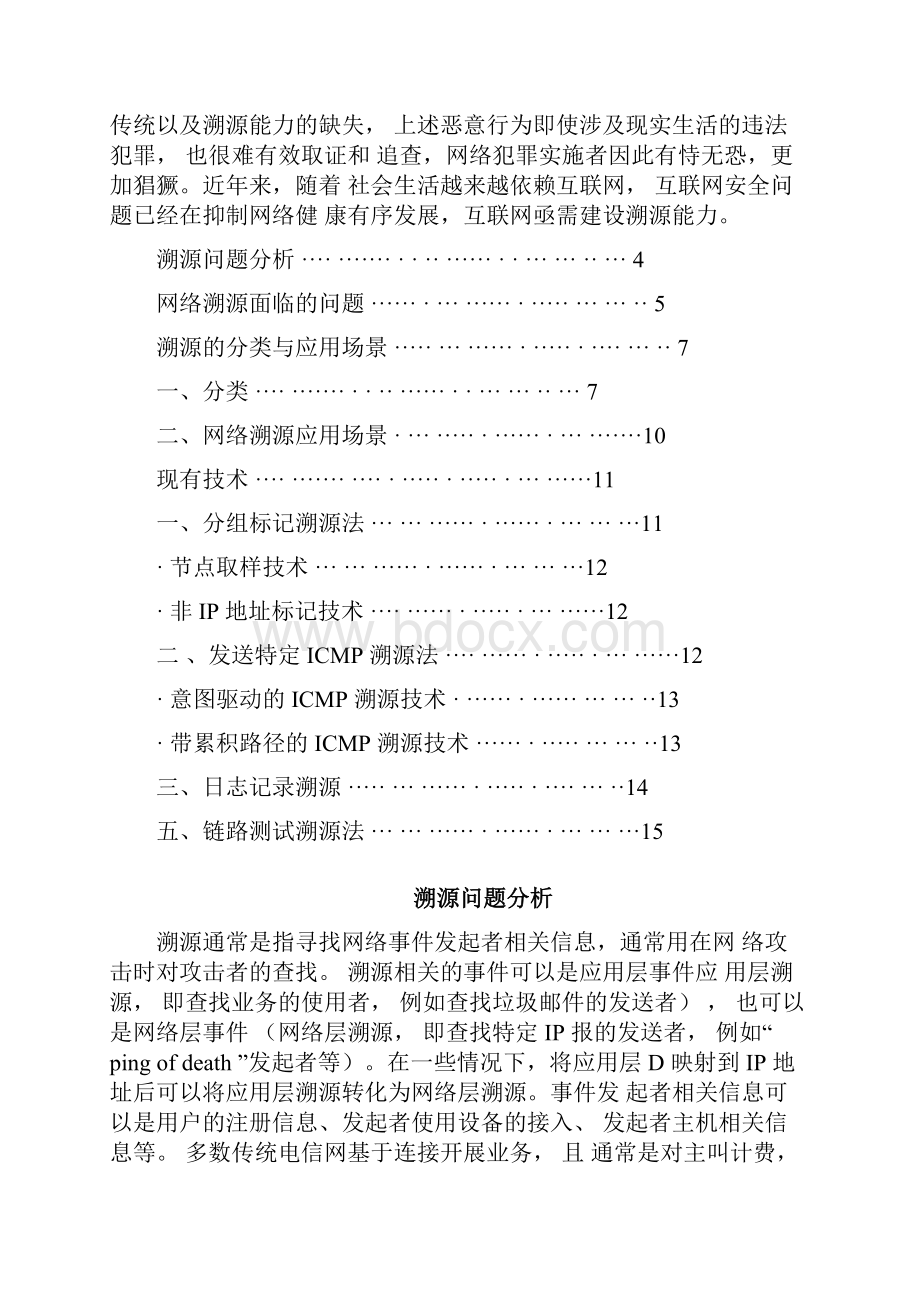 网络攻击溯源技术概述.docx_第2页