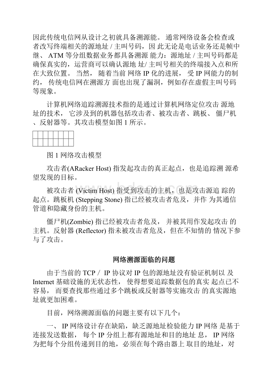 网络攻击溯源技术概述.docx_第3页