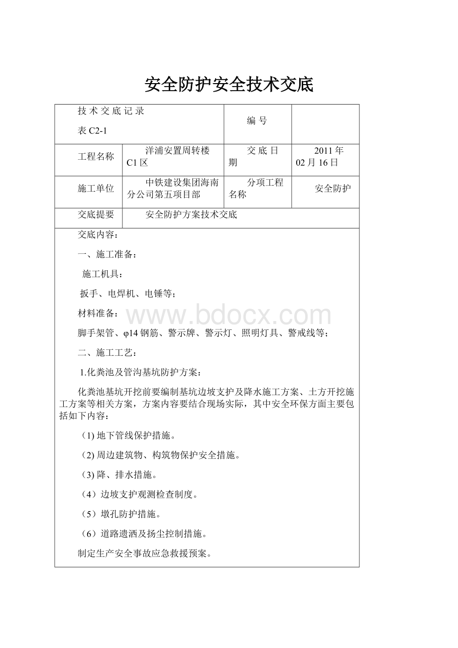 安全防护安全技术交底.docx_第1页