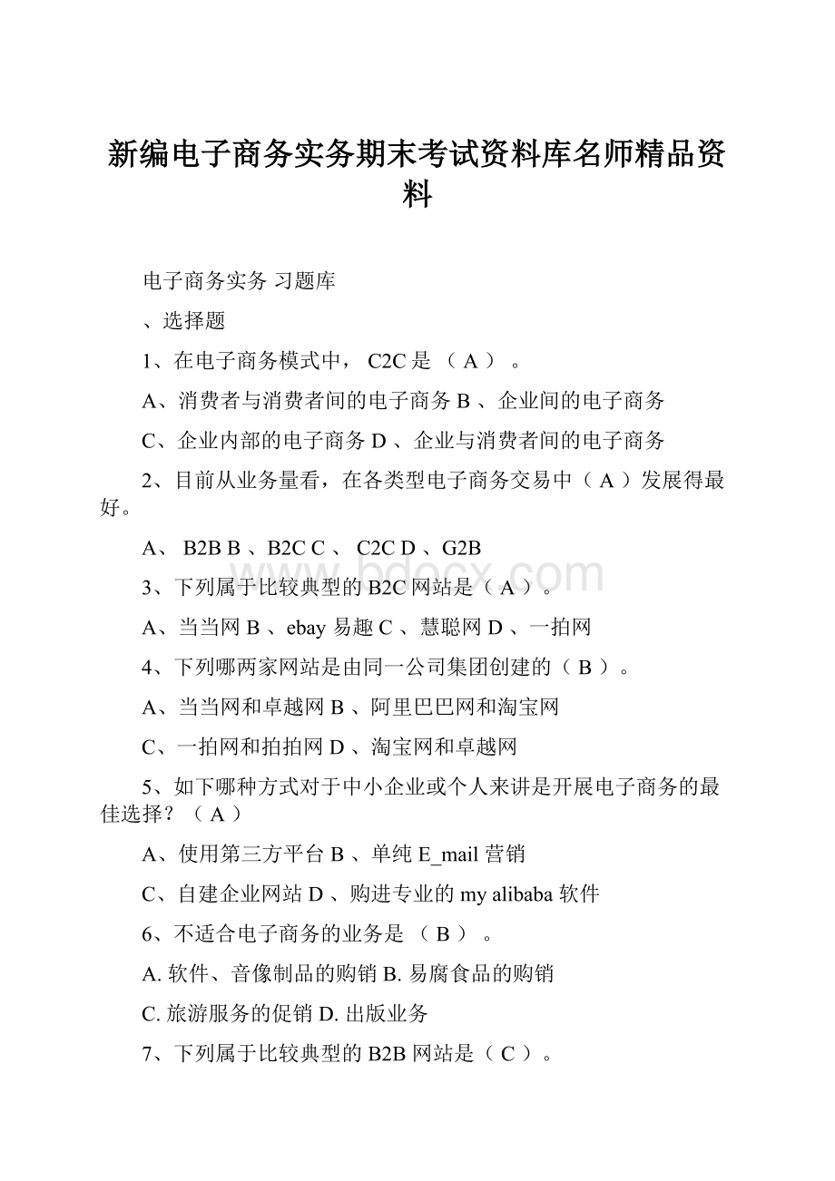 新编电子商务实务期末考试资料库名师精品资料.docx