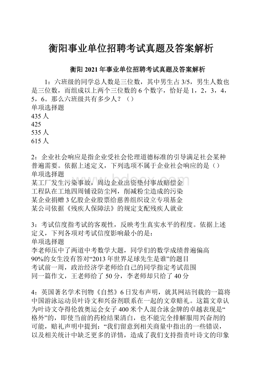 衡阳事业单位招聘考试真题及答案解析.docx