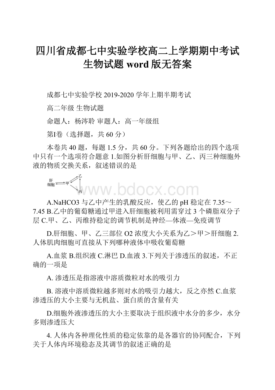 四川省成都七中实验学校高二上学期期中考试生物试题word版无答案.docx