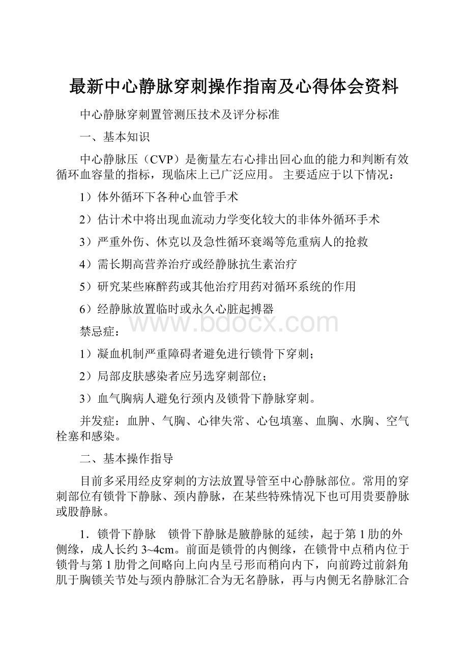 最新中心静脉穿刺操作指南及心得体会资料.docx