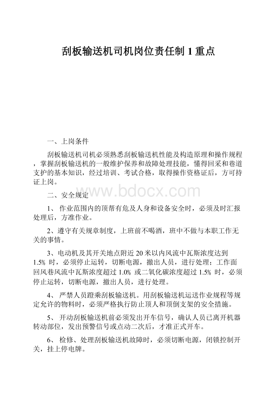 刮板输送机司机岗位责任制1重点.docx_第1页