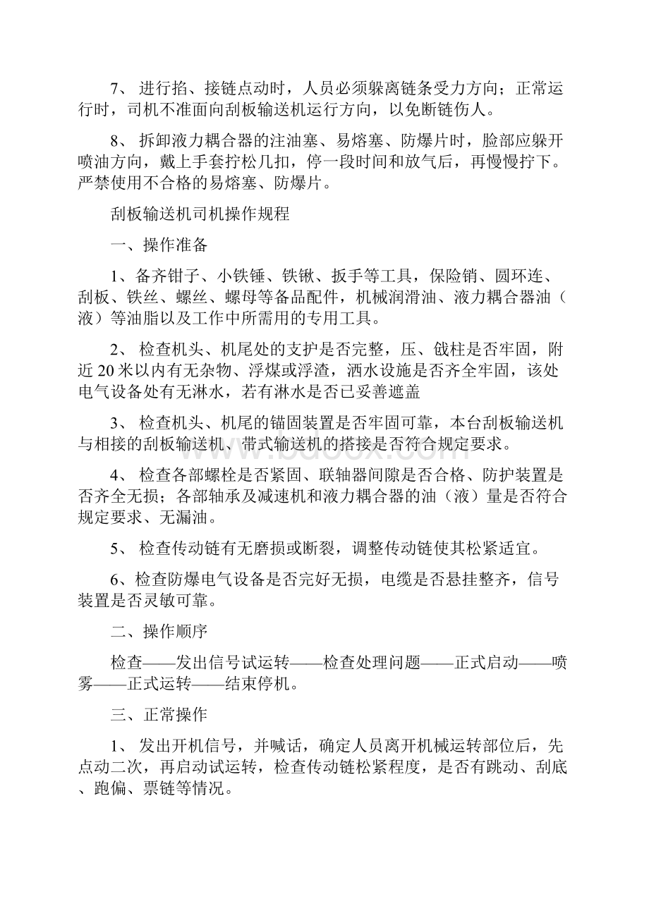 刮板输送机司机岗位责任制1重点.docx_第2页